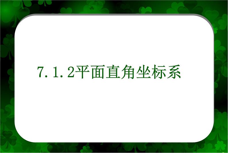 7.1.2 平面直角坐标系 课件（共17张）-人教版初中数学七年级下册02