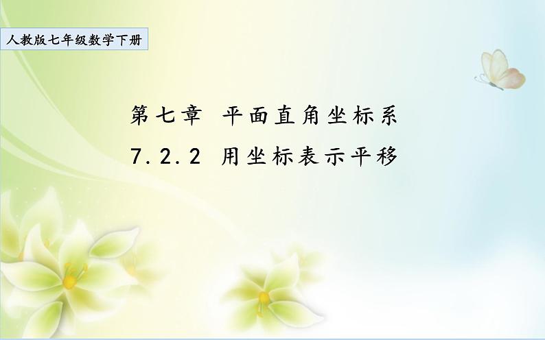 7.2.2 用坐标表示平移 课件（共22张）01