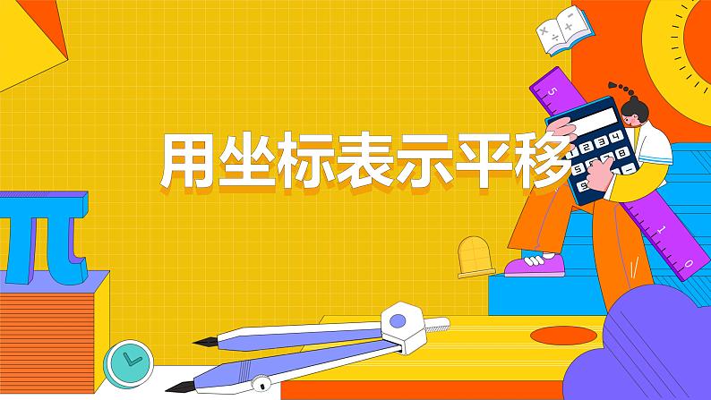 7.2.2 用坐标表示平移 课件（共29张）第1页