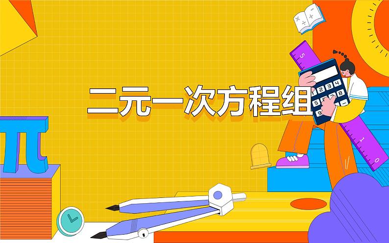 8.1 二元一次方程组 课件（共20张）01