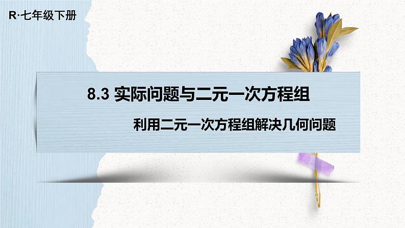 8.3 实际问题与二元一次方程组 课件（共15张）第1页