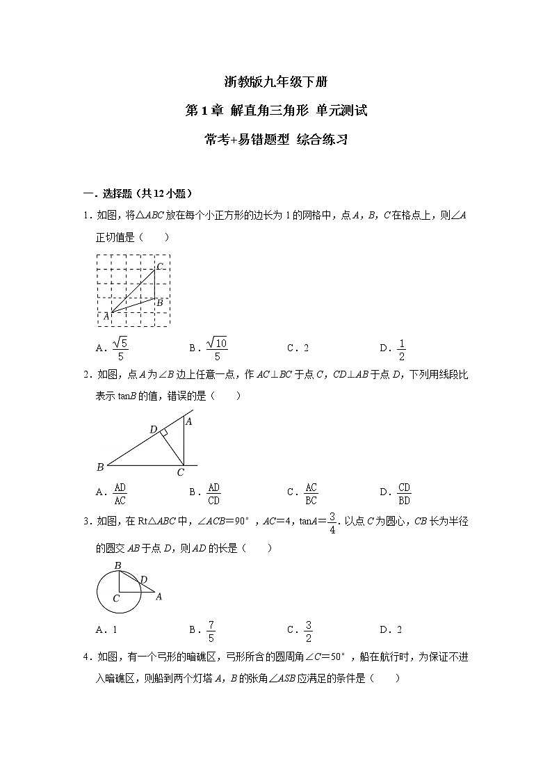 浙教版 九年级下册 第1章 解直角三角形 单元测试【常考+易错题】 综合练习（含答案）01