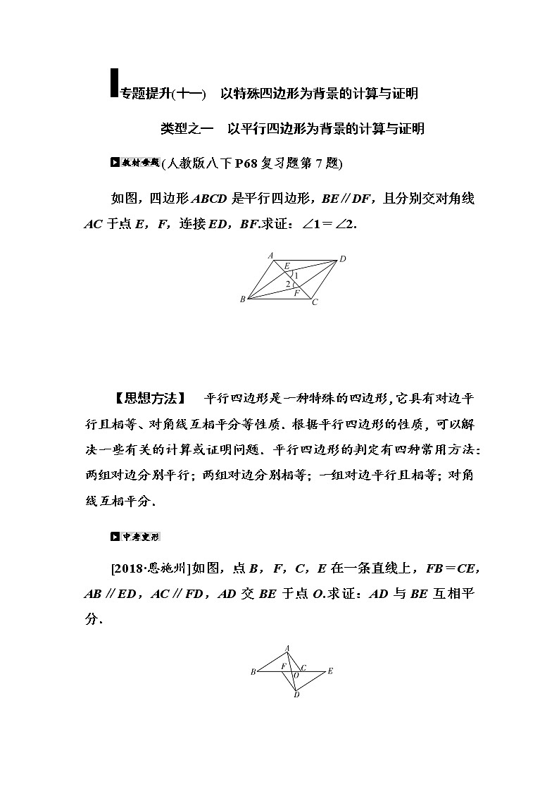 专题提升(11)　以特殊四边形为背景的计算与证明学案01