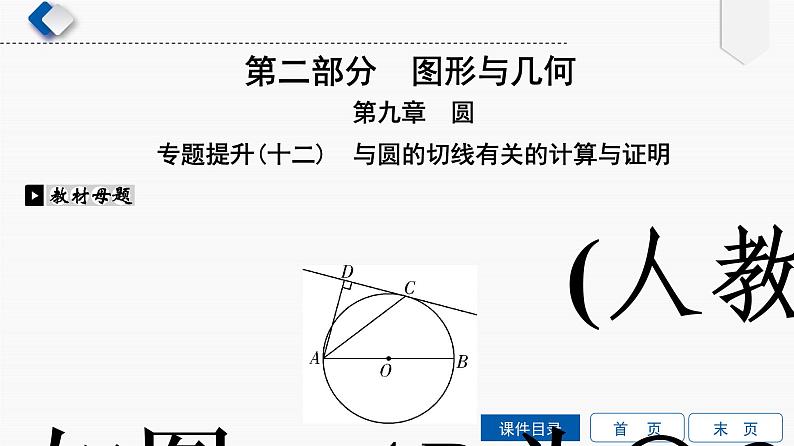 专题提升(12)　与圆的切线有关的计算与证明课件PPT01