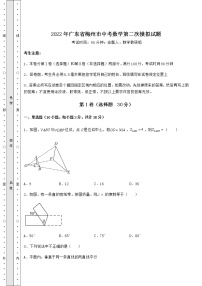 [中考专题]2022年广东省梅州市中考数学第二次模拟试题（含答案解析）