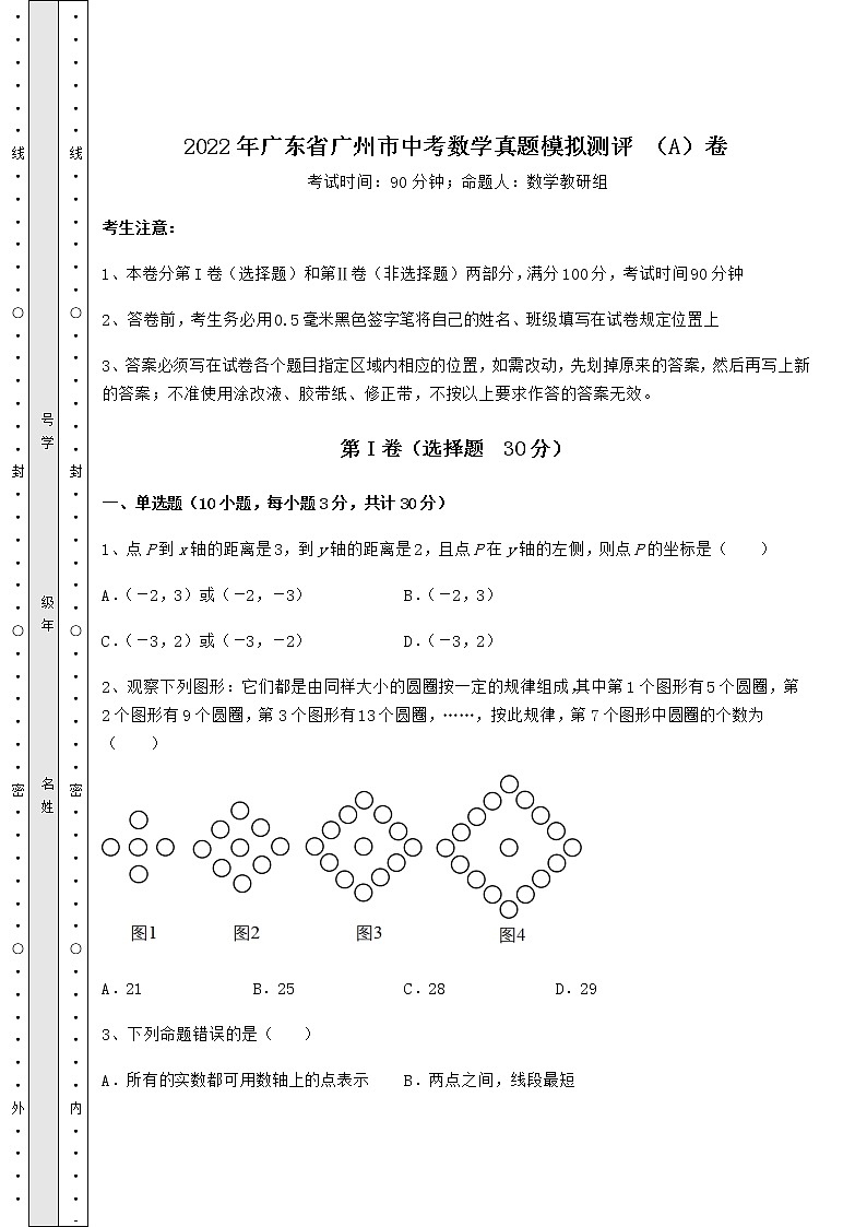 【高频真题解析】2022年广东省广州市中考数学真题模拟测评 （A）卷（含答案详解）01