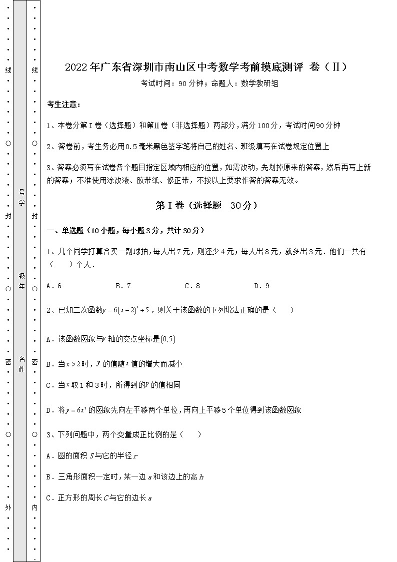 [中考专题]2022年广东省深圳市南山区中考数学考前摸底测评 卷（Ⅱ）（含答案详解）01