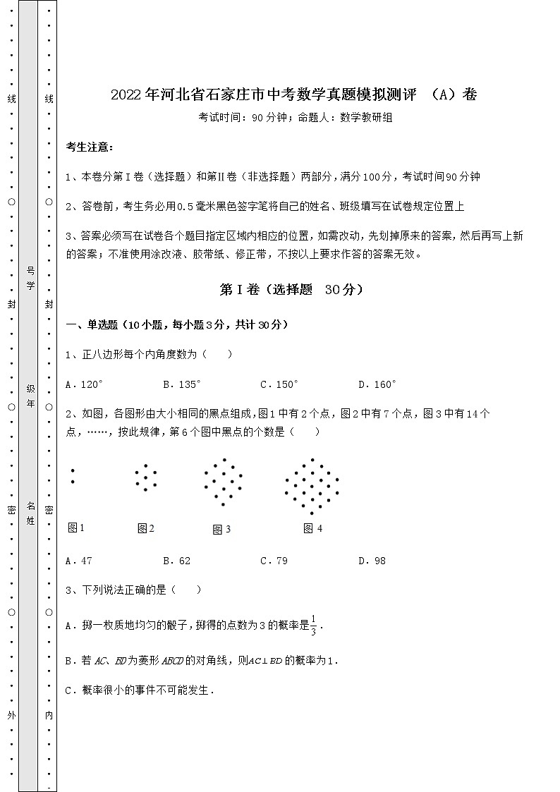 [中考专题]2022年河北省石家庄市中考数学真题模拟测评 （A）卷（含答案及详解）01
