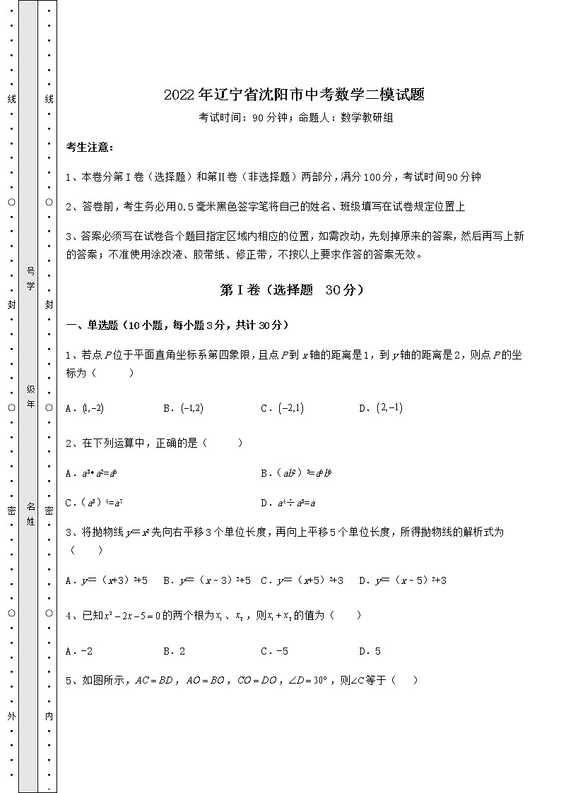 [中考专题]2022年辽宁省沈阳市中考数学二模试题（精选）01