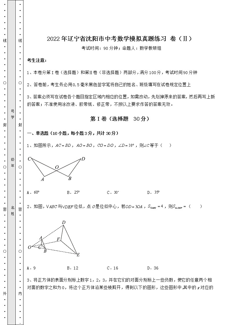 [中考专题]2022年辽宁省沈阳市中考数学模拟真题练习 卷（Ⅱ）（含答案及详解）第1页