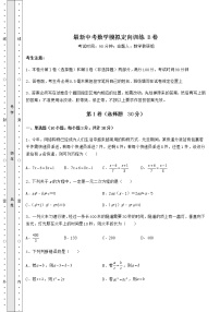 [中考专题]最新中考数学模拟定向训练 B卷（含答案及解析）