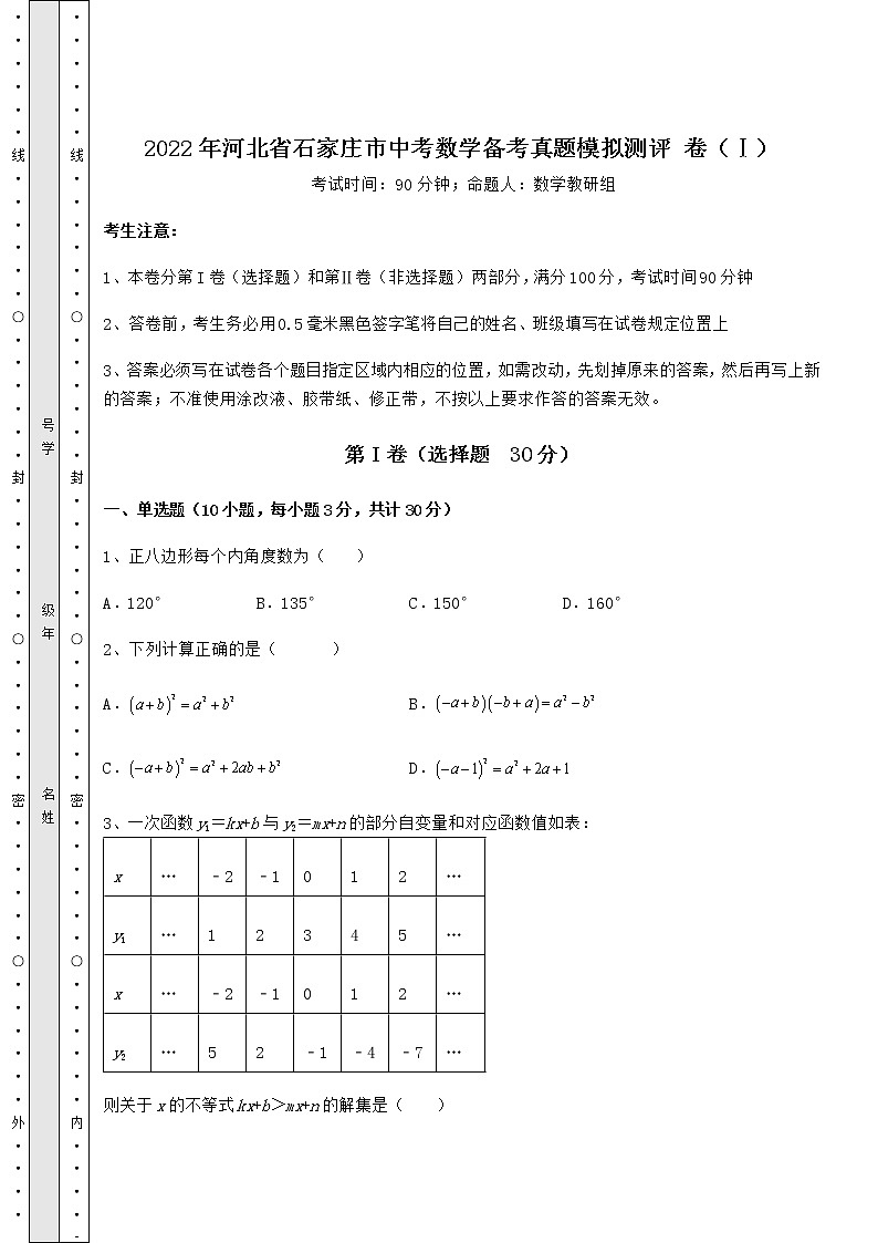 [中考专题]2022年河北省石家庄市中考数学备考真题模拟测评 卷（Ⅰ）（含答案及解析）01