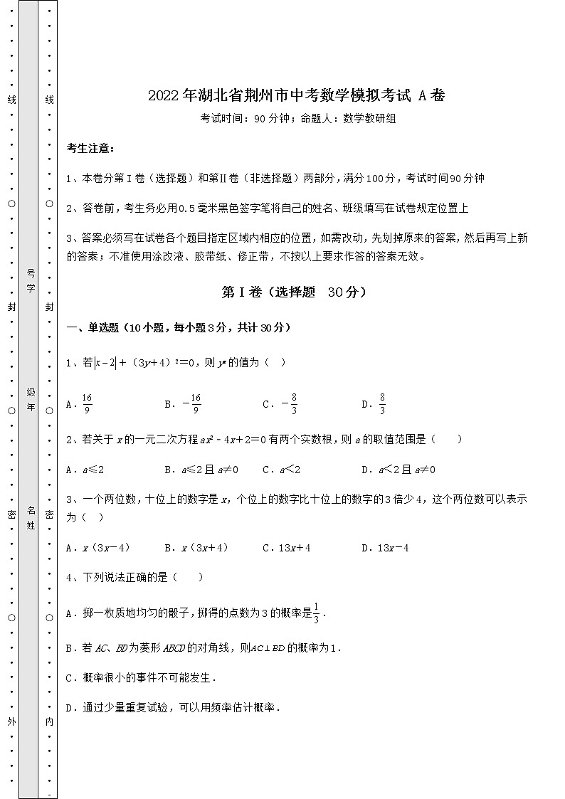 [中考专题]2022年湖北省荆州市中考数学模拟考试 A卷（含详解）01
