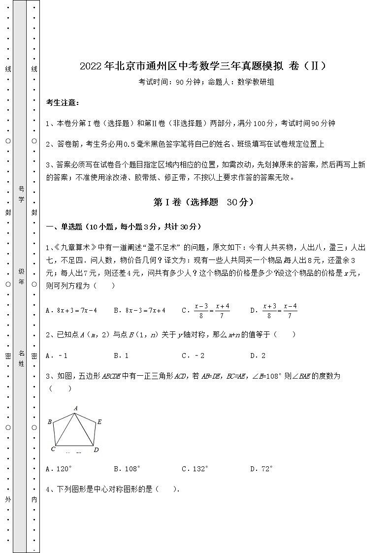 【高频真题解析】2022年北京市通州区中考数学三年真题模拟 卷（Ⅱ）（含答案及解析）01