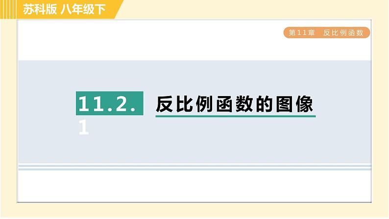 苏科版八年级下册数学 第11章 11.2.1反比例函数的图像 习题课件01