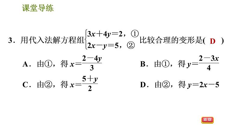 人教版七年级下册数学 第8章 8.2.1  代入消元法 习题课件06