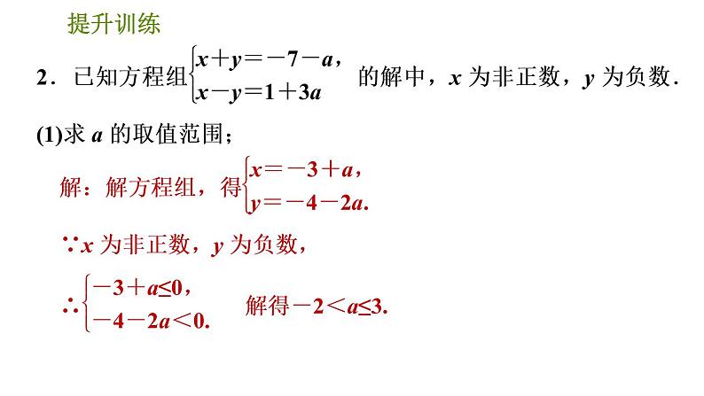 人教版七年级下册数学 期末提分练案 第6讲   第2课时   提升训练 含字母参数的一元一次不等式（组）的四种常见题型 习题课件04