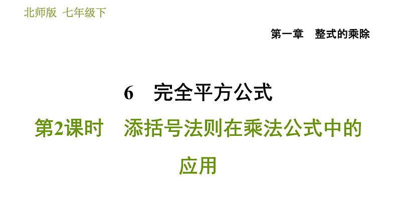 北师版七年级下册数学 第1章 1.6.2  添括号法则在乘法公式中的应用 习题课件第1页