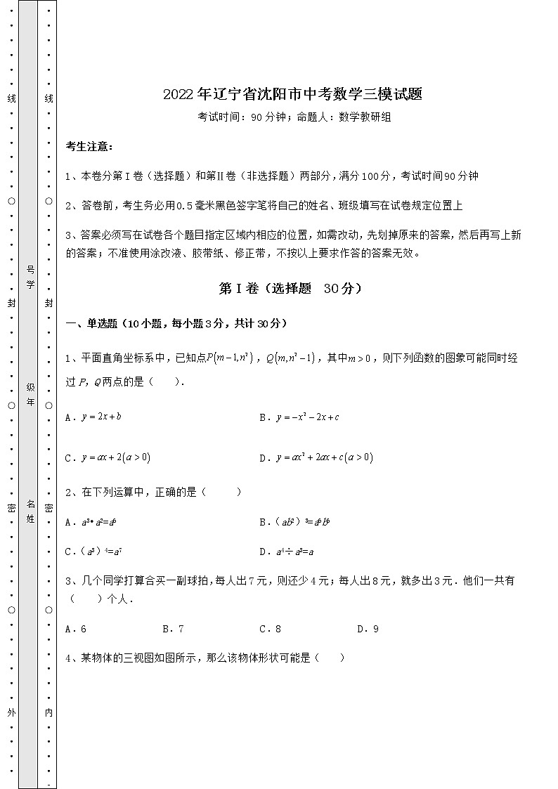 [中考专题]2022年辽宁省沈阳市中考数学三模试题（精选）01