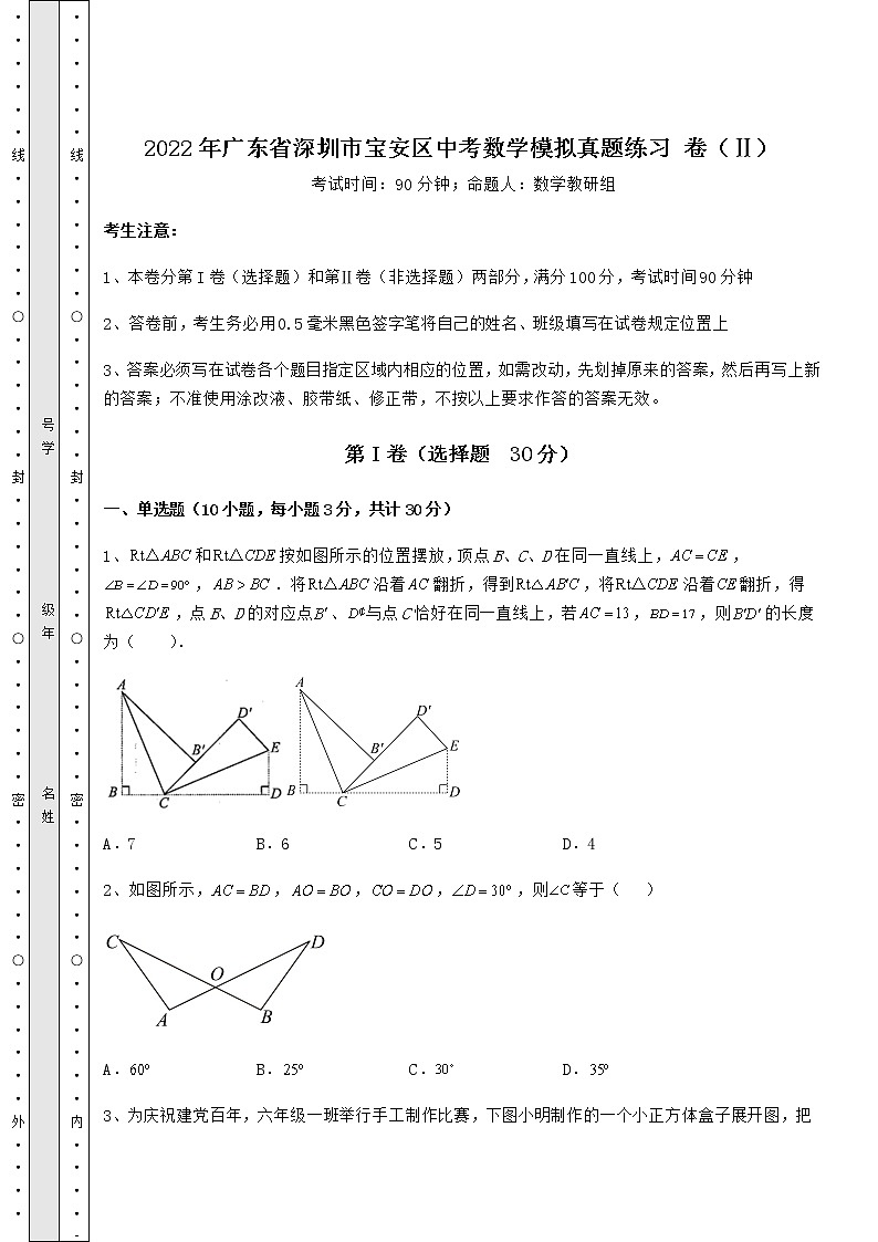 【高频真题解析】2022年广东省深圳市宝安区中考数学模拟真题练习 卷（Ⅱ）（精选）01