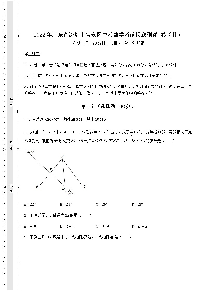 【高频真题解析】2022年广东省深圳市宝安区中考数学考前摸底测评 卷（Ⅱ）（含答案及解析）01