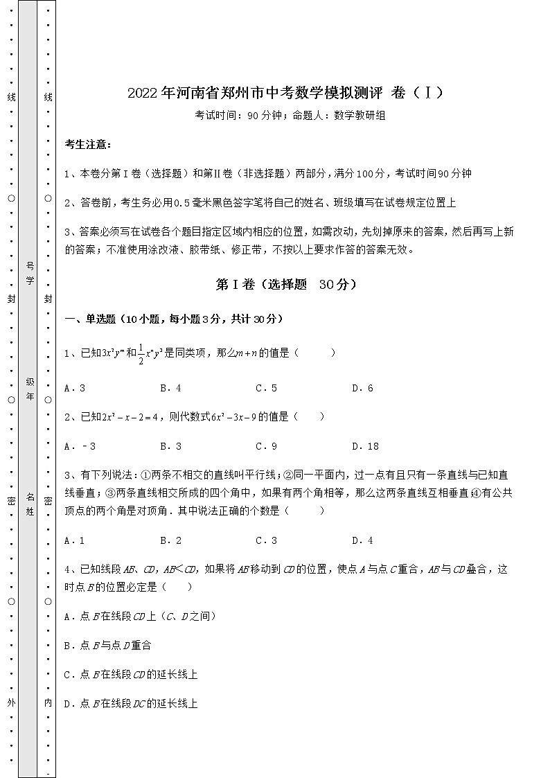【高频真题解析】2022年河南省郑州市中考数学模拟测评 卷（Ⅰ）（含答案及解析）第1页