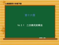 人教版八年级下册16.2 二次根式的乘除教学ppt课件