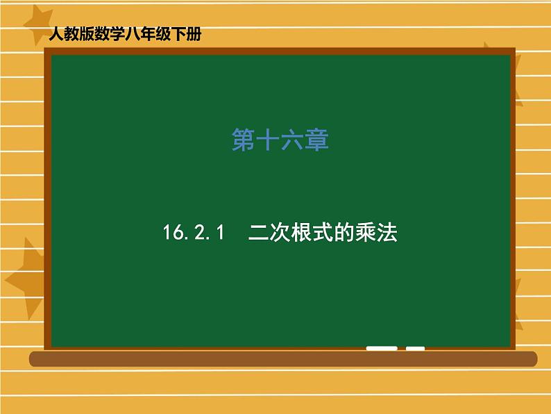 2021-2022学年人教版数学八年级下册第十六章16.2.1二次根式的乘法课件第1页