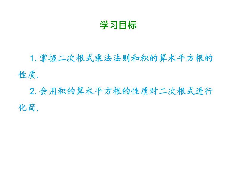 2021-2022学年人教版数学八年级下册第十六章16.2.1二次根式的乘法课件第2页