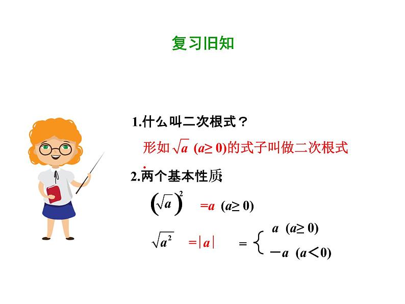 2021-2022学年人教版数学八年级下册第十六章16.2.1二次根式的乘法课件第3页