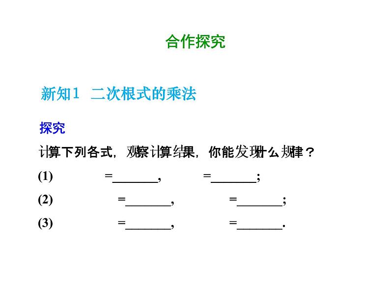 2021-2022学年人教版数学八年级下册第十六章16.2.1二次根式的乘法课件第5页