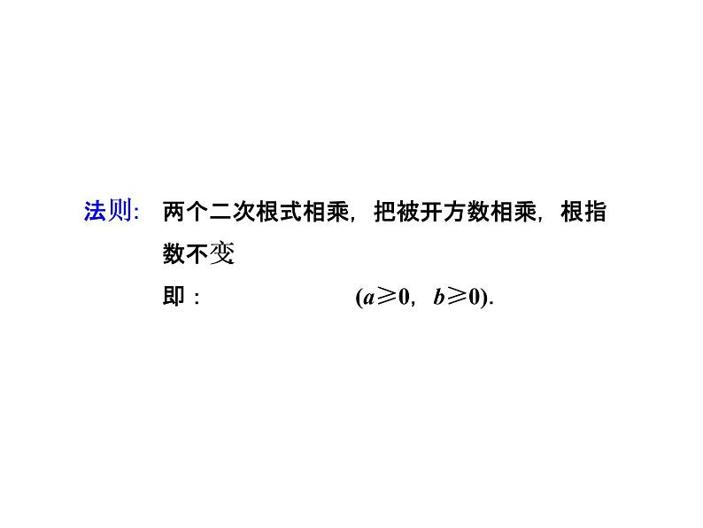 2021-2022学年人教版数学八年级下册第十六章16.2.1二次根式的乘法课件第6页