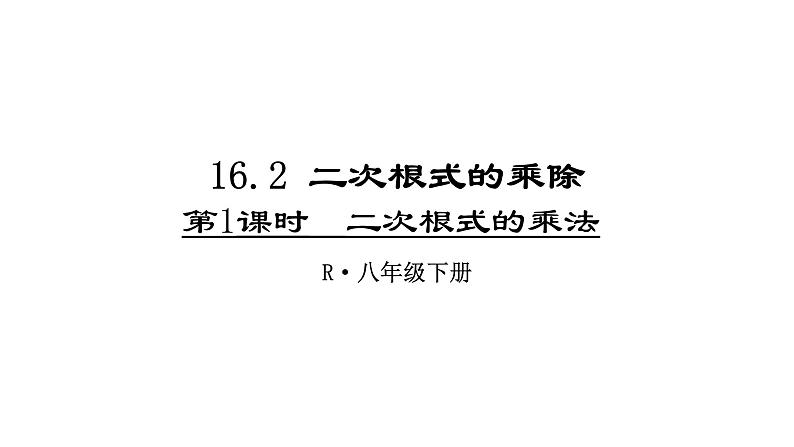 2021-2022学年人教版数学八年级下册16.2.1二次根式的乘法课件 (2)第1页