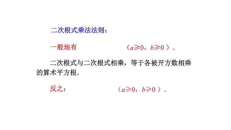 2021-2022学年人教版数学八年级下册16.2.1二次根式的乘法课件 (2)第7页