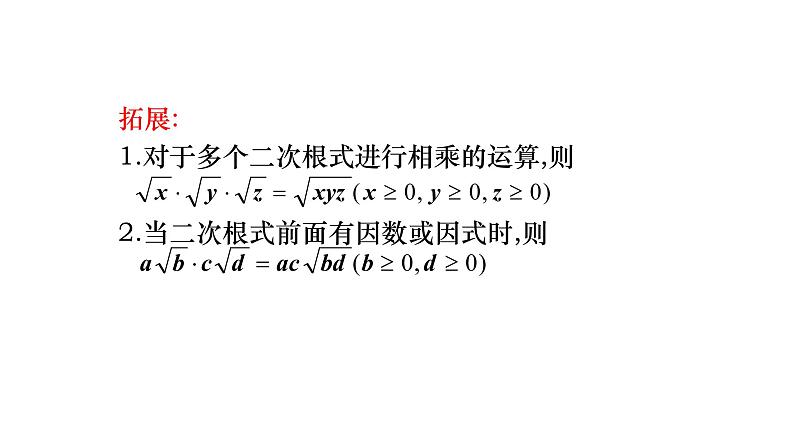 2021-2022学年人教版数学八年级下册16.2.1二次根式的乘法课件 (2)第8页