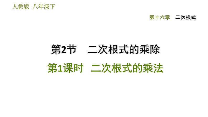 2021-2022学年人教版八年级下册数学课件第16章16.2.1二次根式的乘法01