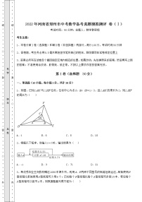 [中考专题]2022年河南省郑州市中考数学备考真题模拟测评 卷（Ⅰ）（含详解）