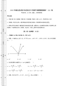 [中考专题]2022年湖北省武汉市武昌区中考数学真题模拟测评 （A）卷（含答案及详解）