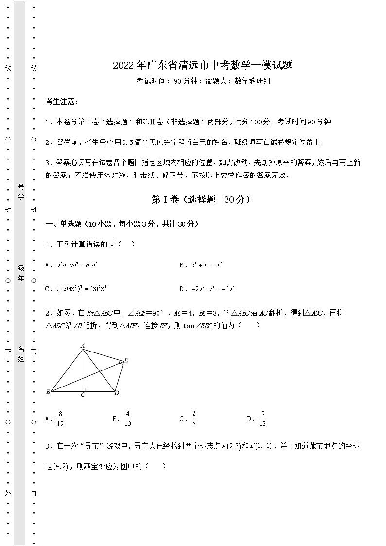 【高频真题解析】2022年广东省清远市中考数学一模试题（含详解）01
