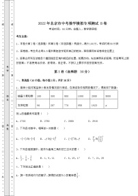 【高频真题解析】2022年北京市中考数学模拟专项测试 B卷（含答案及详解）