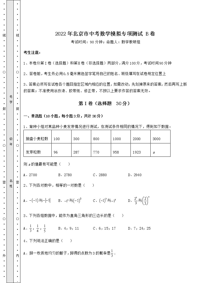 【高频真题解析】2022年北京市中考数学模拟专项测试 B卷（含答案及详解）01