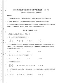 [中考专题]2022年河北省石家庄市中考数学模拟真题 （B）卷（含答案解析）