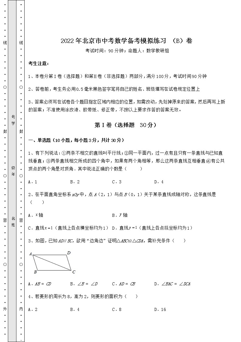 【高频真题解析】2022年北京市中考数学备考模拟练习 （B）卷（含答案解析）第1页
