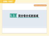 北师版八年级下册数学 第5章 5.3.1 同分母分式的加减 习题课件