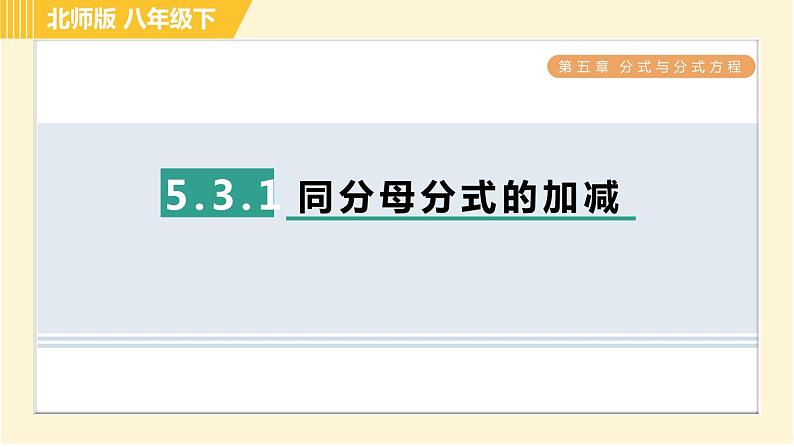 北师版八年级下册数学 第5章 5.3.1 同分母分式的加减 习题课件第1页