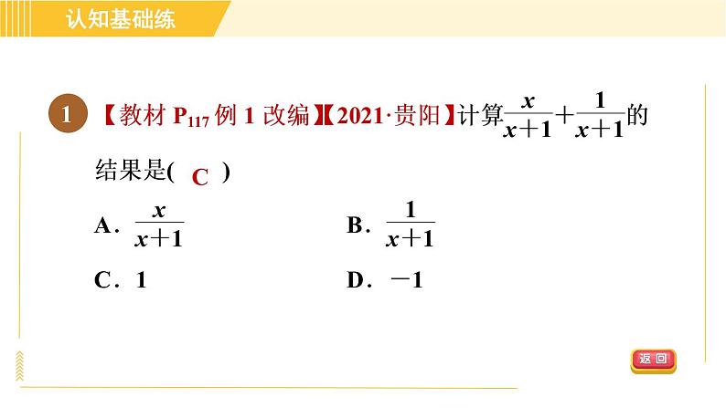 北师版八年级下册数学 第5章 5.3.1 同分母分式的加减 习题课件第3页