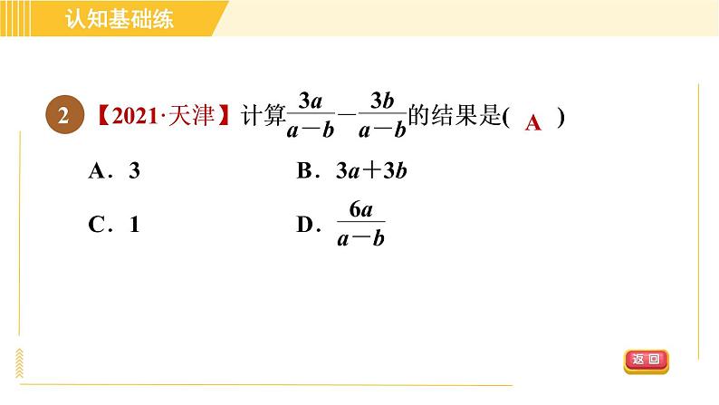 北师版八年级下册数学 第5章 5.3.1 同分母分式的加减 习题课件第4页