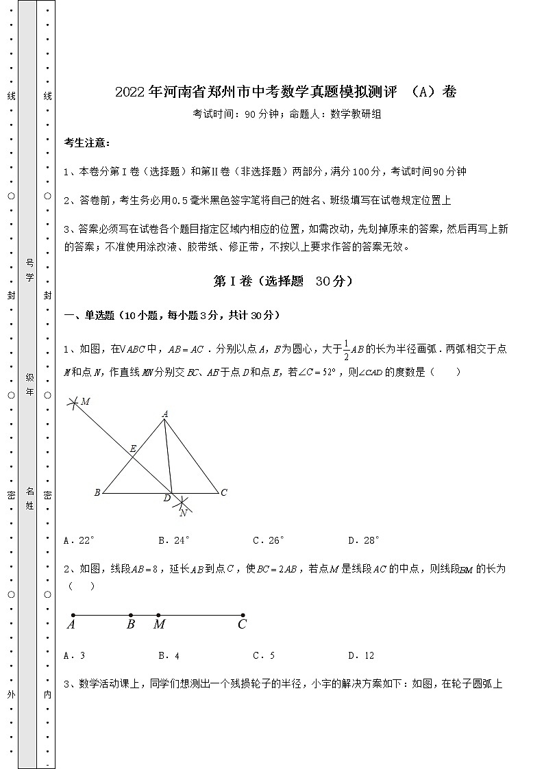 【高频真题解析】2022年河南省郑州市中考数学真题模拟测评 （A）卷（精选）第1页