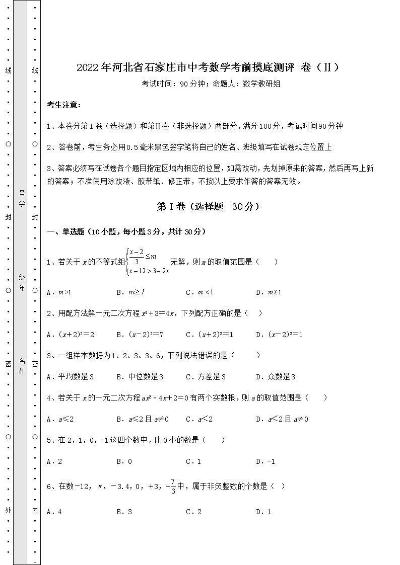 【高频真题解析】2022年河北省石家庄市中考数学考前摸底测评 卷（Ⅱ）（精选）第1页