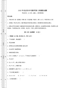 【高频真题解析】2022年北京市中考数学第三次模拟试题（精选）